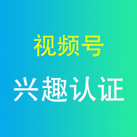 营养师认证视频号不成功怎么办