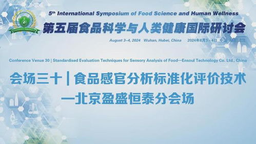 第五届食品科学与人类健康国际研讨会 分会场三十 食品感官分析标准化评价技术 北京盈盛恒泰分会场