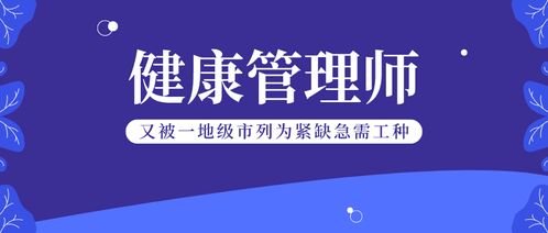 新发布 又一地级市将健康管理师列为紧缺急需工种