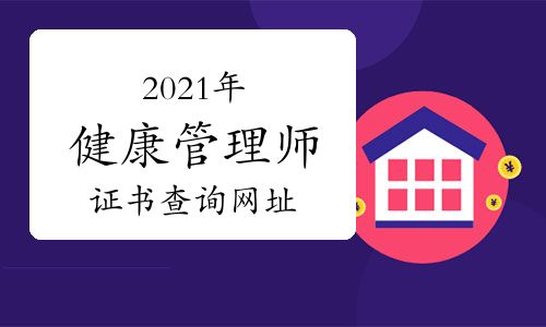 【2021年天津高级健康管理师证书查询网址】- 环球网校